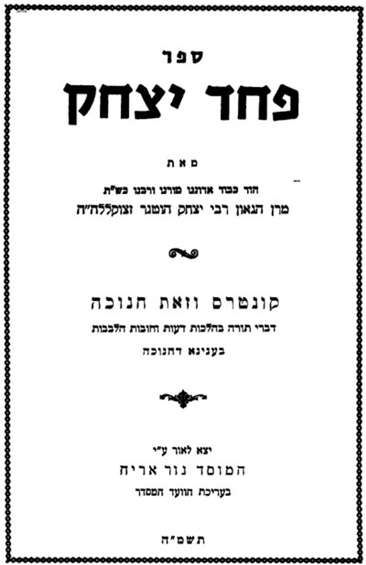 The cover of Pahad Yitzhak.