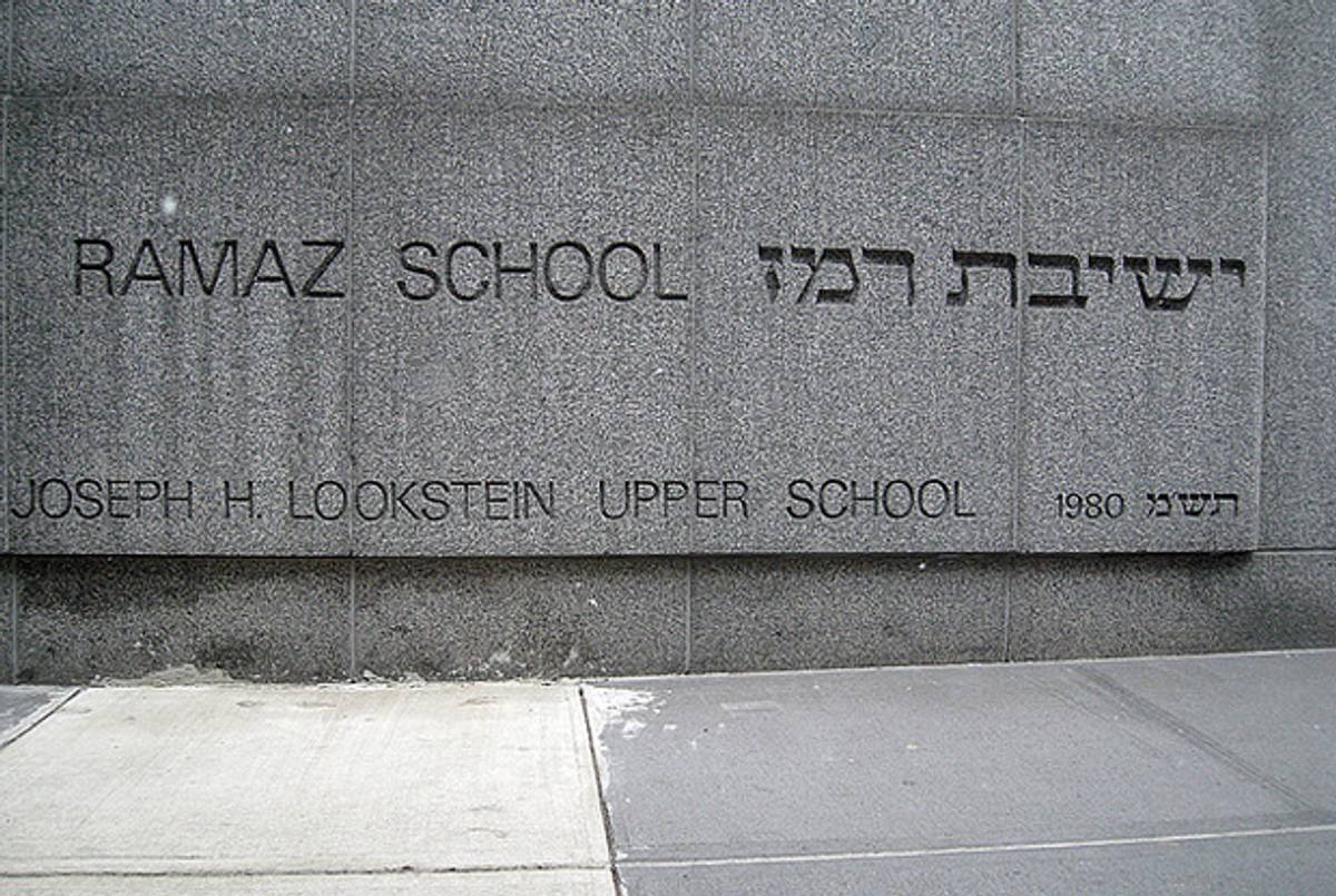 Ramaz School in Manhattan, N.Y. (Flickr)