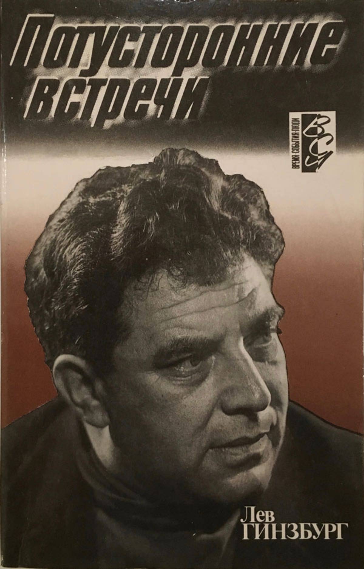 Cover of the 1990 book edition of Ginzburg’s ‘Otherworldly Encounters’
