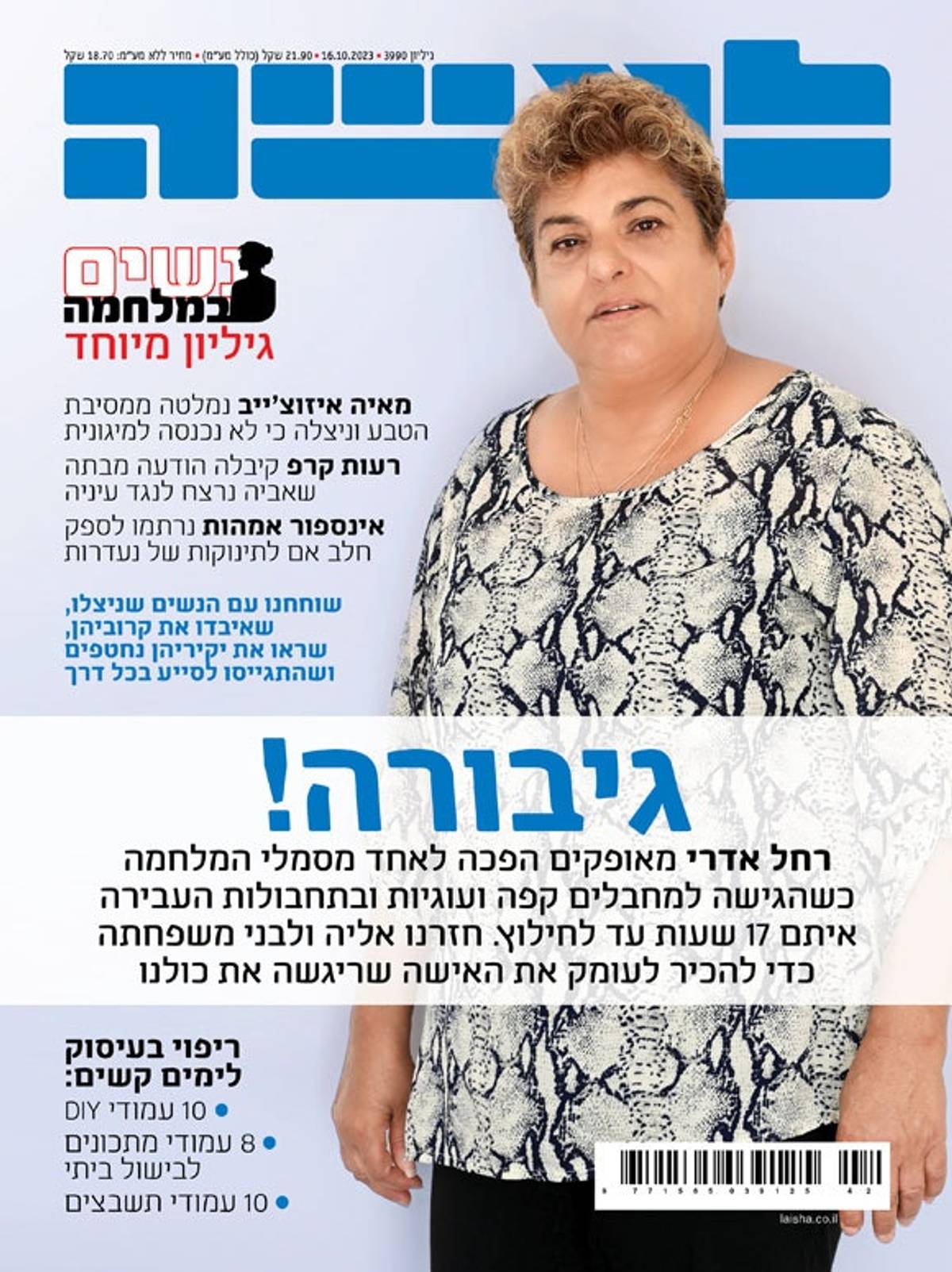 Rachel on the cover of La’Isha, Israel’s leading women’s magazine