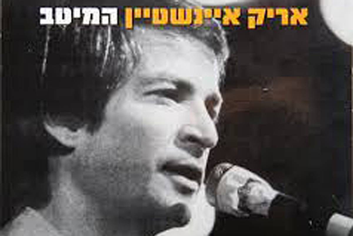 The Best of Arik Einstein. (Judaica Webstore)