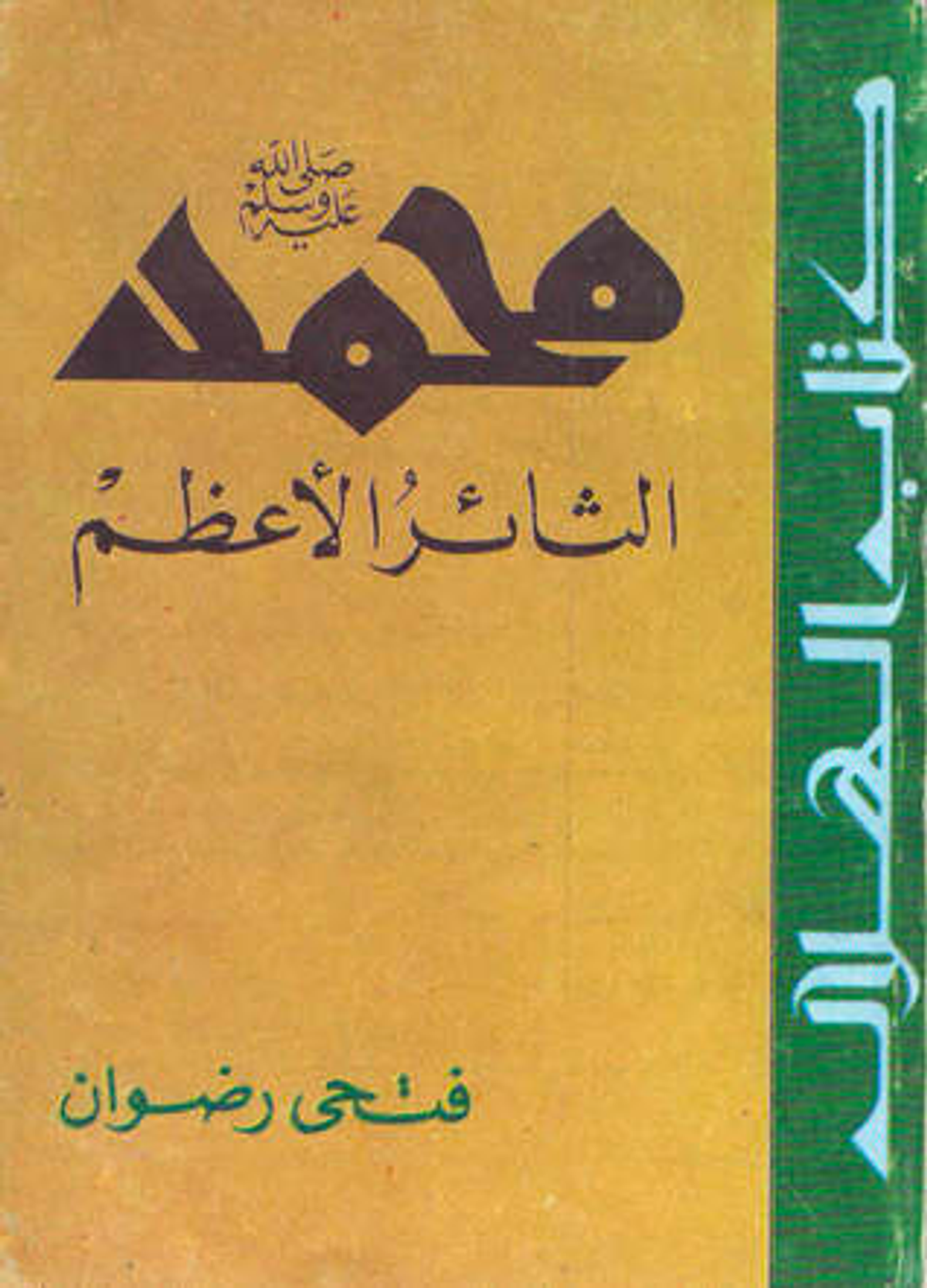 'Muhammad, the Great Revolutionary,' written by Fathi Radwan, a former member of an Egyptian fascist organization is an example of a flood of literary production offering a revolutionary treatment of Muhammad
