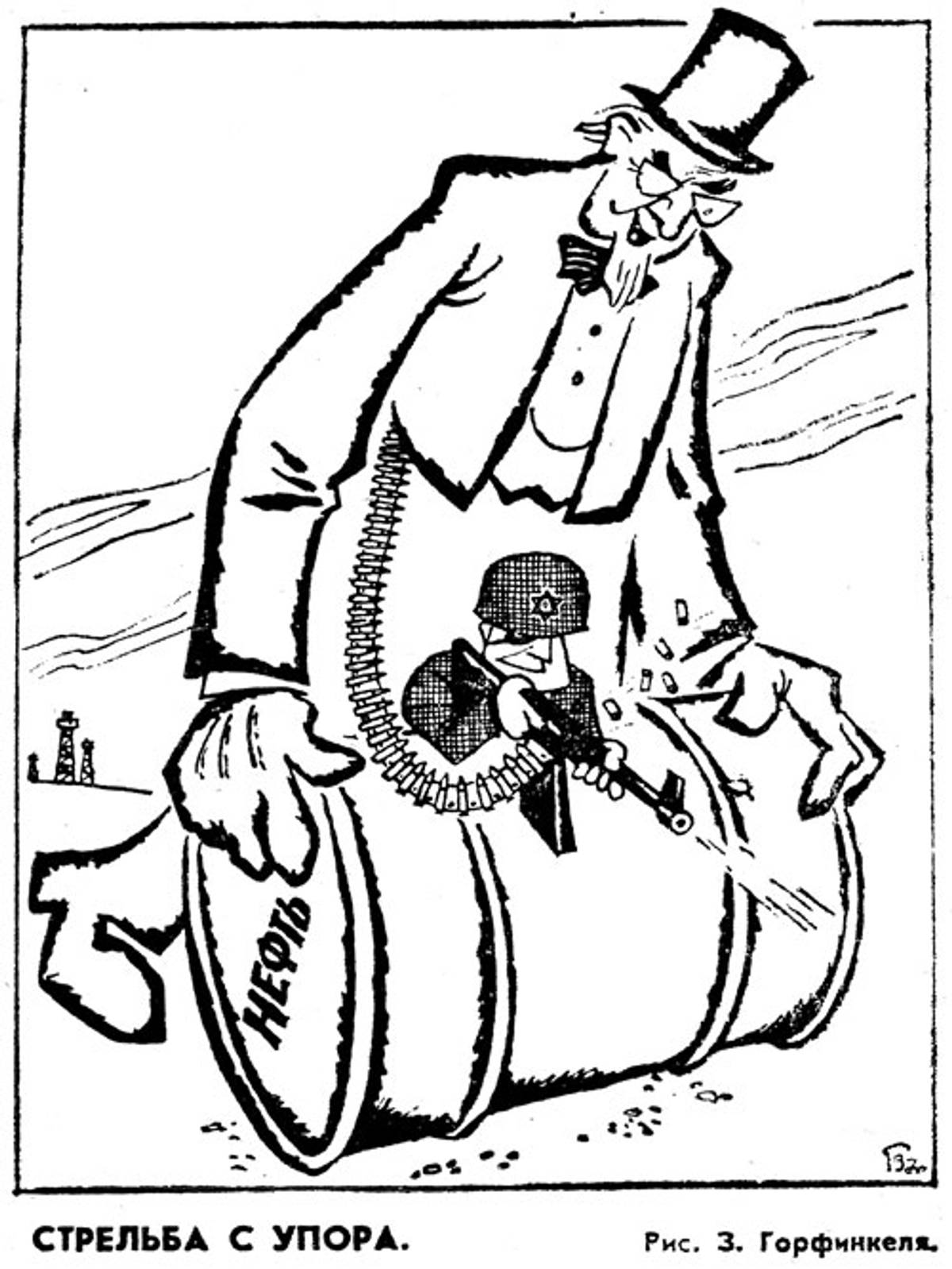 Fig. 5: ‘Firing point-blank,’ R. Gadimov, Sovietskaya Latvia, Jan. 29, 1970; Pravda, March 8, 1970. (From The Israeli-Arab Conflict in Soviet Caricatures, 1967–1973 by Yeshayahu Nir, Tcherikover Publishers, 1976)