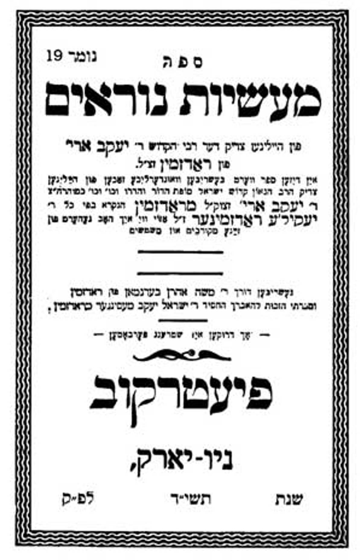 The title page of a New York edition of ‘Mayses Noyroim.’ (Photo courtesy the author)