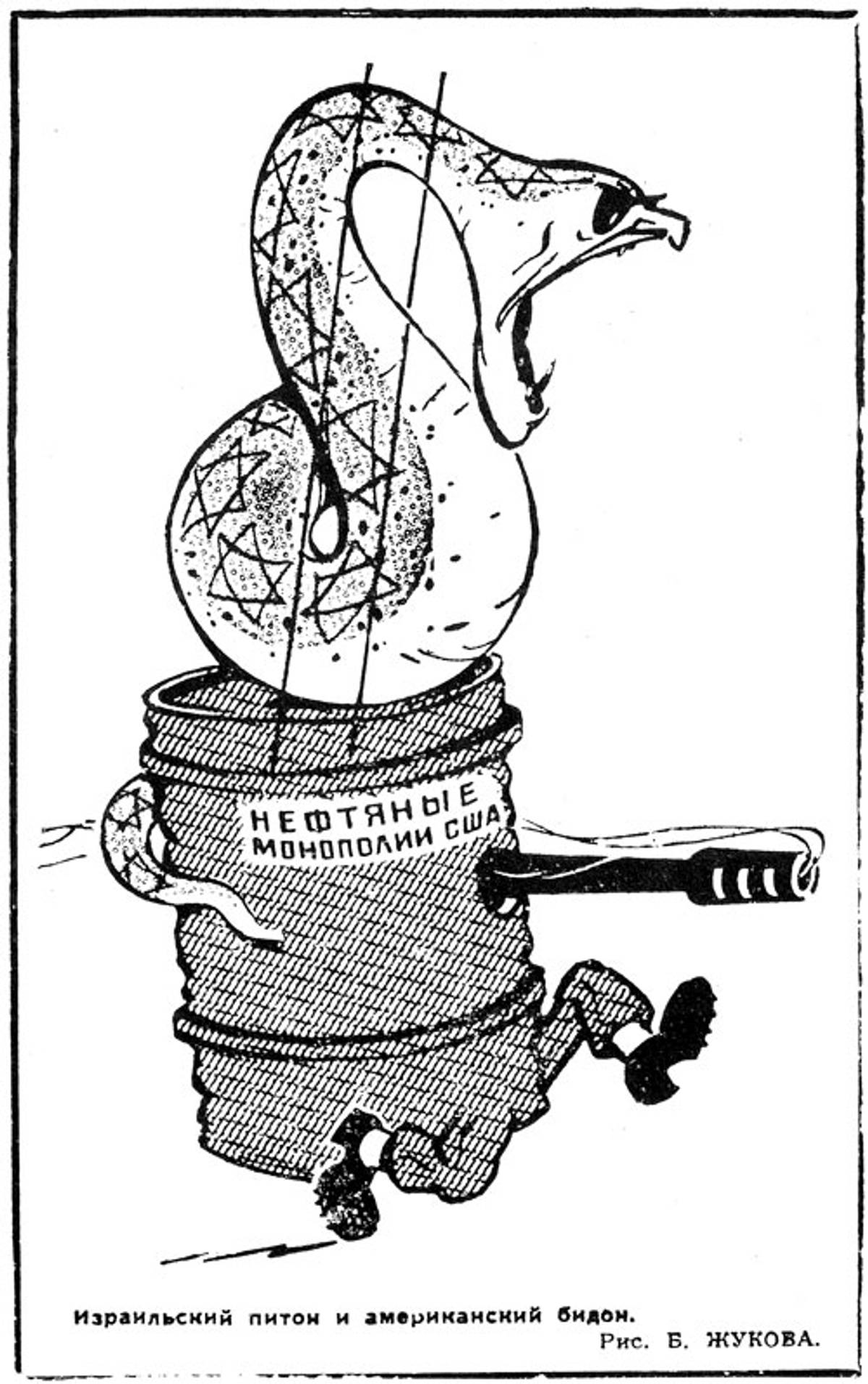 Fig. 8: ‘The Israeli python and the American barrel,’ B. Zhukov, Pravda Vostoka, Feb. 11, 1968. (From The Israeli-Arab Conflict in Soviet Caricatures, 1967–1973 by Yeshayahu Nir, Tcherikover Publishers, 1976)