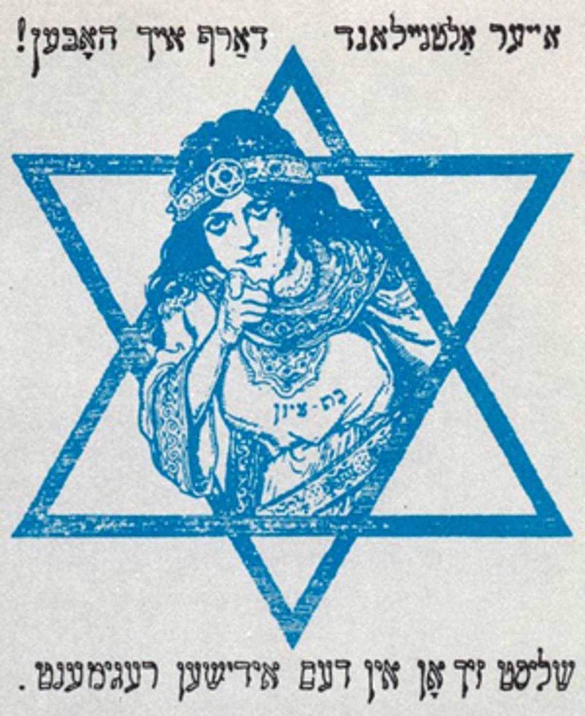 A recruitment poster for the Jewish Legion featuring the ”Daughter of Zion.“ The text reads, “Your Old New Land must have you! Join the Jewish regiment.”