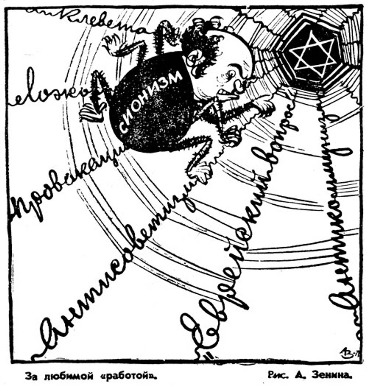 Fig. 7: ‘At his favorite work,’ A. Zenin, Sovietskaya Moldavia, Aug. 29, 1971. The cartoon is titled ‘A Zionist Cobweb Spider.’ (From The Israeli-Arab Conflict in Soviet Caricatures, 1967–1973 by Yeshayahu Nir, Tcherikover Publishers, 1976)