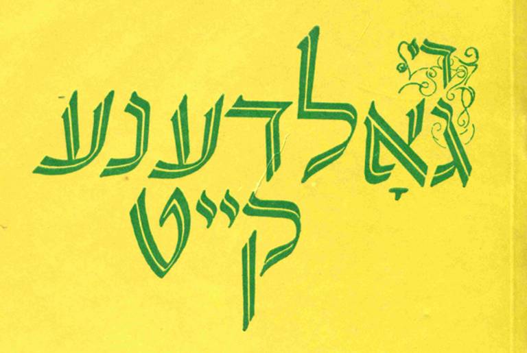 The cover of a 1973 issue of Di Goldene Keyt.(National Yiddish Book Center)