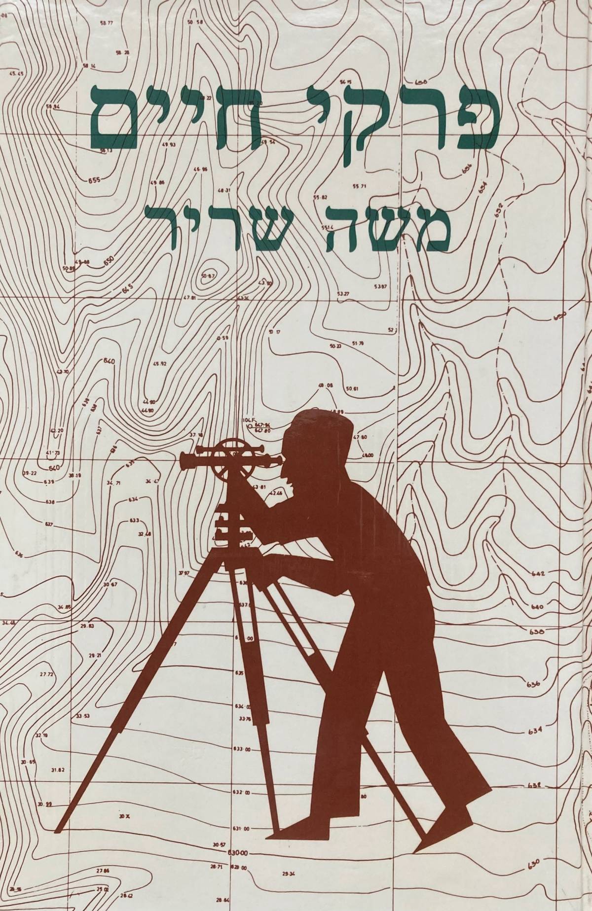 Cover of Moshe (Munia) Sharir’s Hebrew-language memoir ‘Notes of a Land-Surveyor,’ published in Israel in 1988