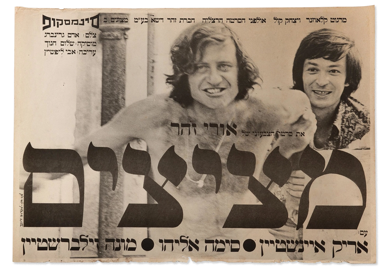 Uri Zohar (left) and Arik Einstein in Metzitzim (1972)