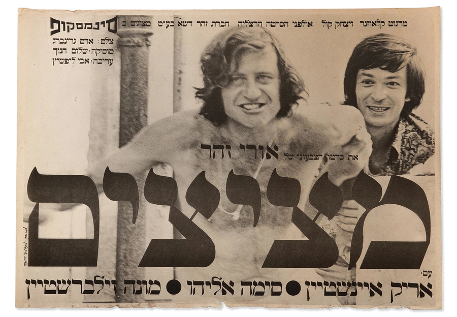 Uri Zohar (left) and Arik Einstein in Metzitzim (1972)